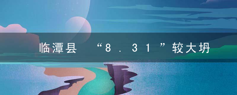 临潭县 “8.31”较大坍塌事故调查处理报告